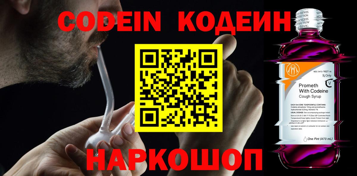 Codein напиток Lean (лин) Салехард